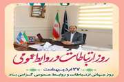 پیام تبریک مدیر کل دامپزشکی استان آذربایجان غربی به مناسبت 27 اردیبهشت ؛روز ارتباطات و روابط عمومی.